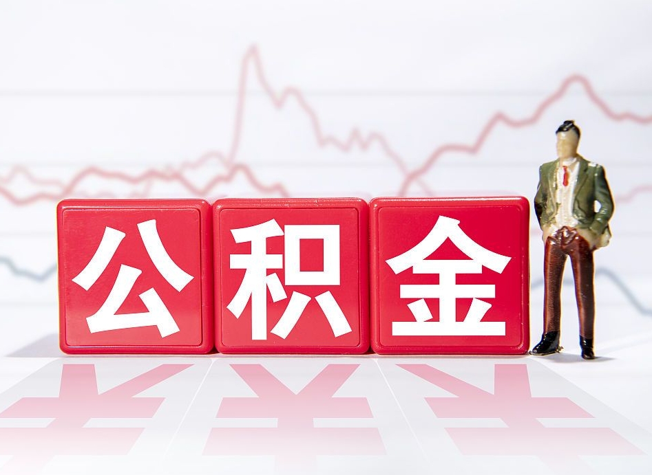 公积金个人需要缴纳多少-楚雄公积金代办平台