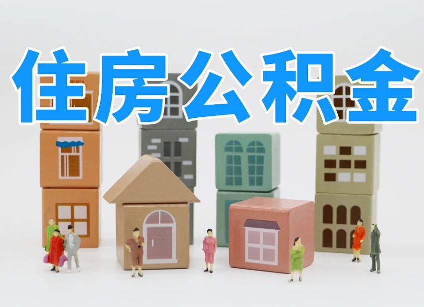 公积金个人需要缴纳多少-楚雄公积金代办平台