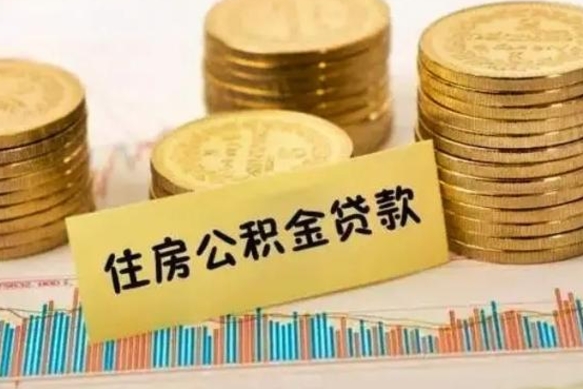 公积金能贷到60万吗-楚雄公积金代办平台